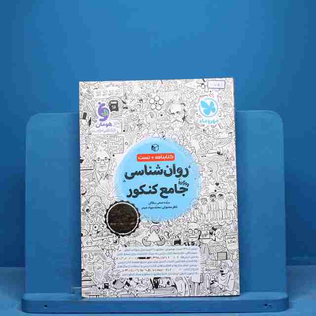 روان شناسی جامع کنکور مهروماه - کد 10756
