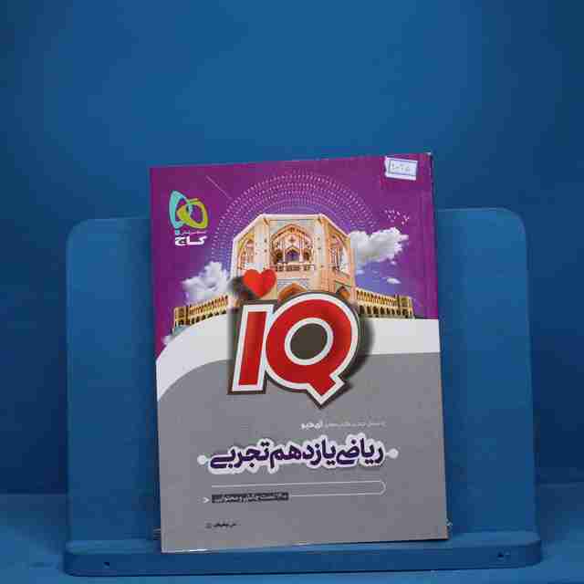 آی کیو ریاضی یازدهم تجربی گاج - کد 9035