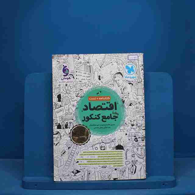 اقتصاد جامع کنکور مهروماه - کد 16022