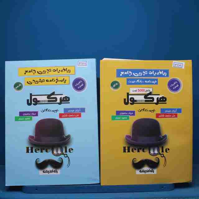 پکیج دو جلدی هرکول ریاضیات تجربی جامع راه اندیشه - کد 13289