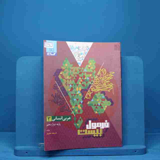 فرمول بیست عربی دوازدهم انسانی گاج - کد 13497