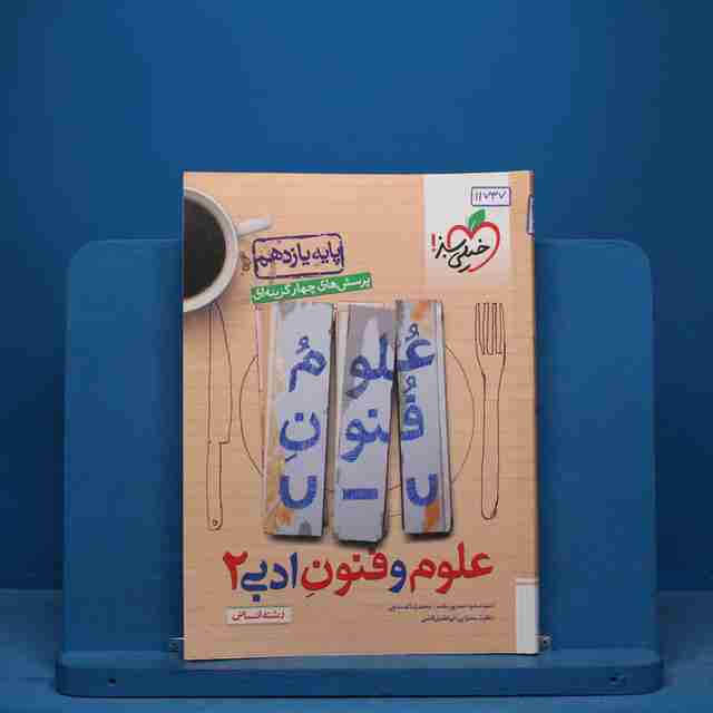 تست علوم و فنون ادبی یازدهم خیلی سبز - کد 11737