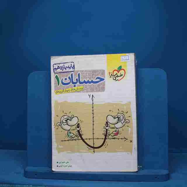 حسابان یازدهم ریاضی خیلی سبز - کد 9098