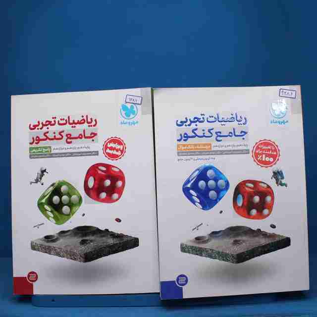 پکیج دو جلدی ریاضیات تجربی جامع کنکور مهروماه - کد 9286