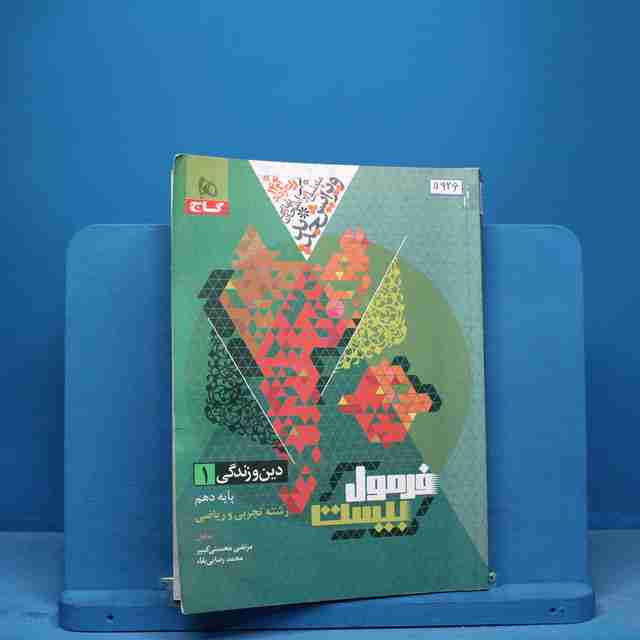 فرمول بیست دین و زندگی دهم گاج - کد 11926