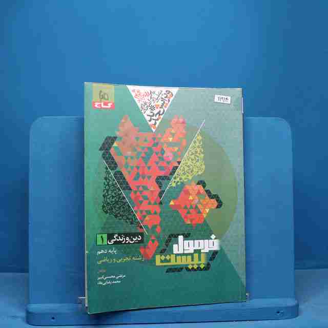 فرمول بیست دین و زندگی دهم گاج - کد 11914