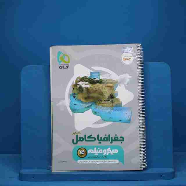 جغرافیا جامع کنکور میکرو فیلم گاج - کد 9027