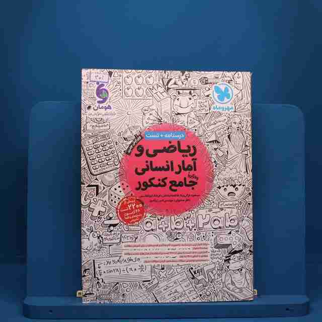 ریاضی و آمار انسانی جامع کنکور مهروماه - کد 401