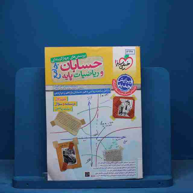 حسابان و ریاضیات جامع ریاضی خیلی سبز جلد اول - کد 13224