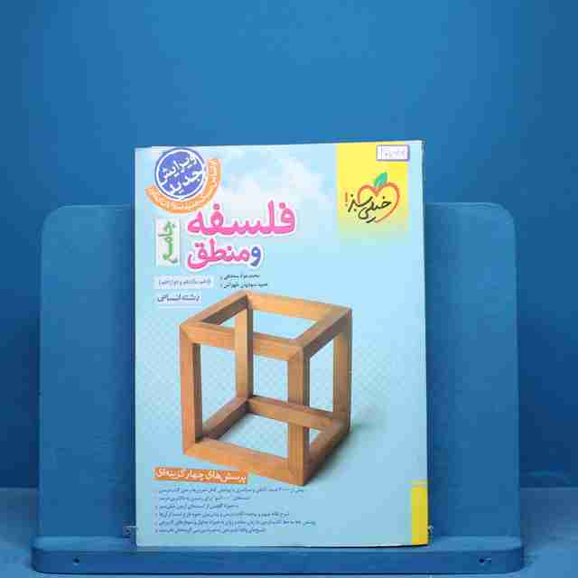 تست فلسفه و منطق جامع کنکور خیلی سبز - کد 10749