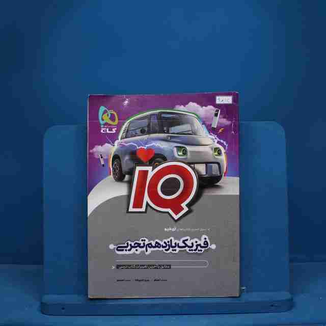 آی کیو فیزیک یازدهم تجربی گاج - کد 9814