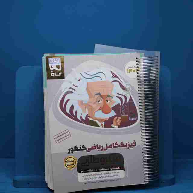 میکرو طلایی فیزیک کامل ریاضی کنکور گاج جلد اول - کد 13494