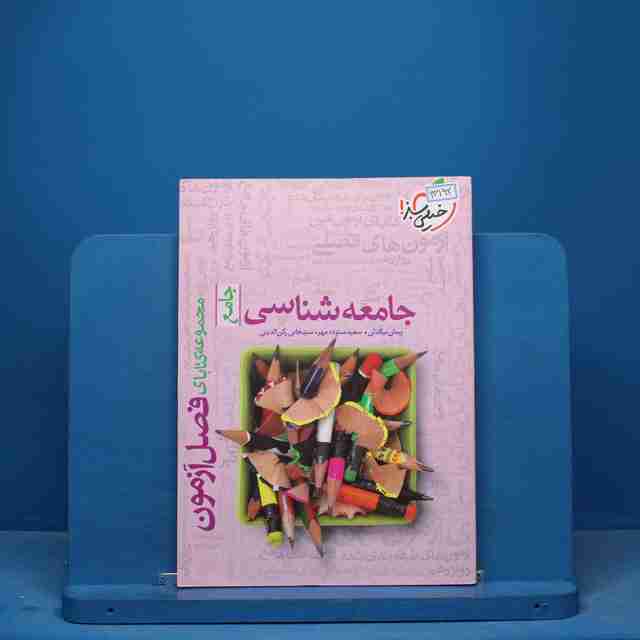 فصل آزمون جامعه شناسی خیلی سبز - کد 13192