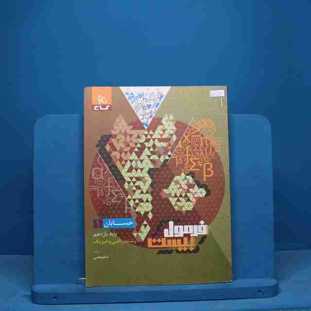 فرمول بیست حسابان یازدهم ریاضی گاج - کد 10887