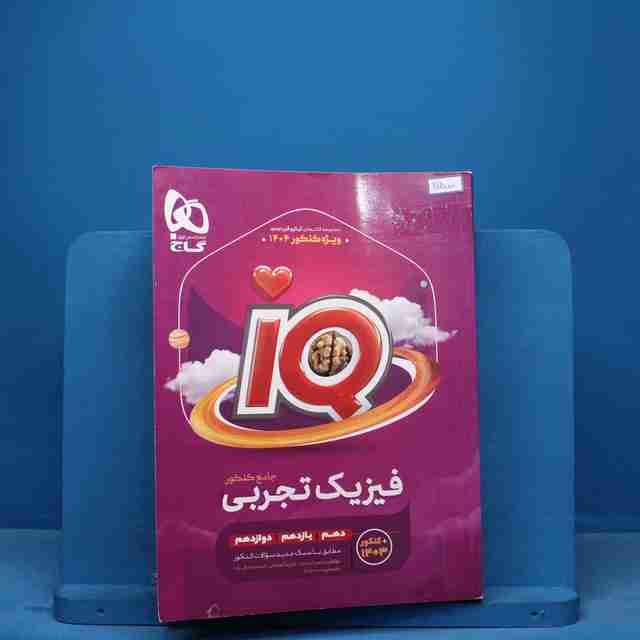 آی کیو فیزیک جامع تجربی گاج - کد 11500