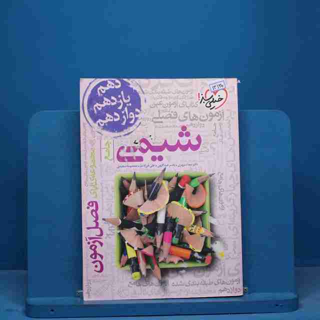 فصل آزمون شیمی جامع خیلی سبز - کد 13130