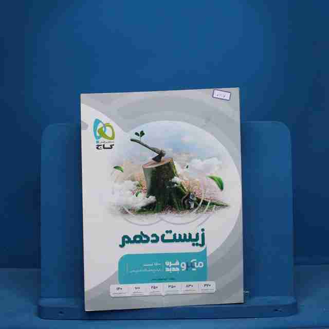 زیست شناسی دهم میکرو گاج - کد 10617