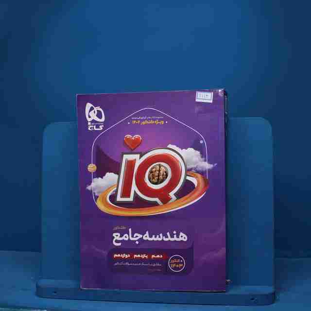 آی کیو هندسه جامع کنکور ریاضی گاج - کد 9113