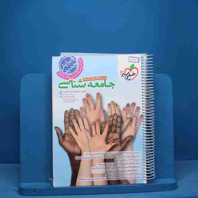 تست جامعه شناسی جامع خیلی سبز - کد 10881