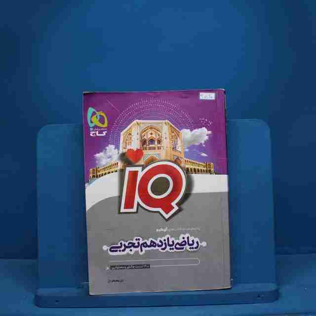 آی کیو ریاضی یازدهم تجربی گاج - کد 9810