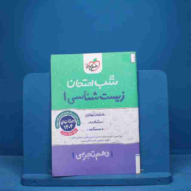 شب امتحان زیست شناسی دهم خیلی سبز - کد 9691