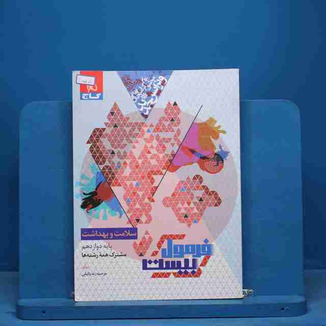 فرمول بیست سلامت و بهداشت دوازدهم گاج - کد 11055
