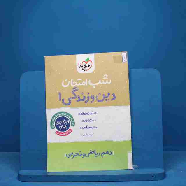 شب امتحان دین و زندگی دهم خیلی سبز - کد 9683