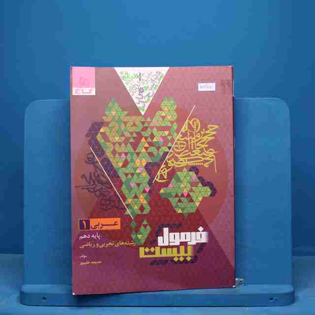 فرمول بیست عربی دهم گاج - کد 10377