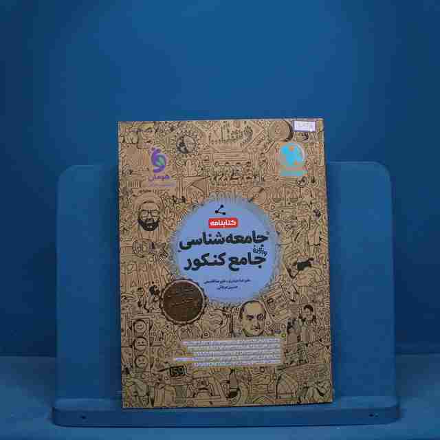 کتابنامه جامعه شناسی جامع کنکور مهروماه - کد 10635