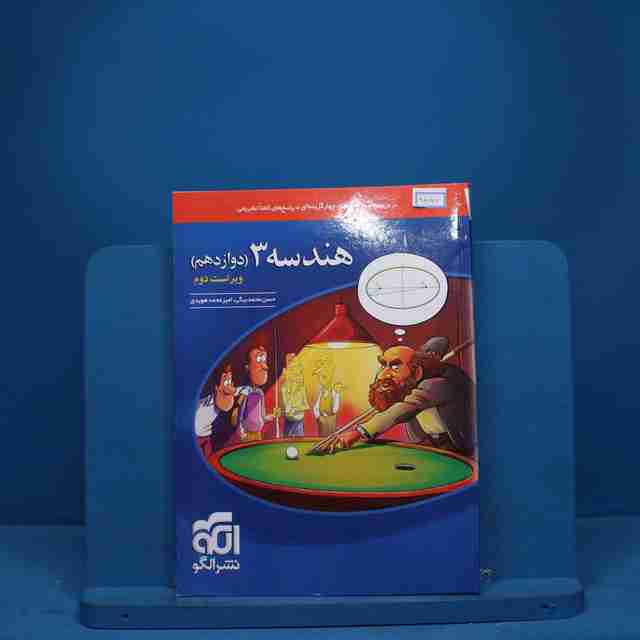 هندسه دوازدهم نشر الگو - کد 9085