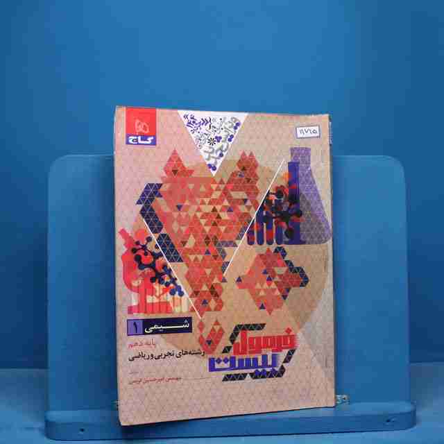 فرمول بیست شیمی دهم گاج - کد 11715