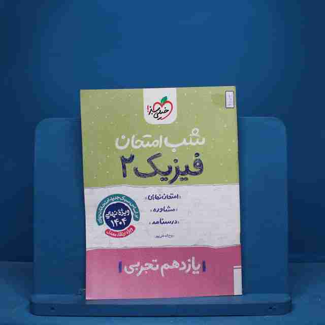 شب امتحان فیزیک یازدهم تجربی خیلی سبز - کد 9673