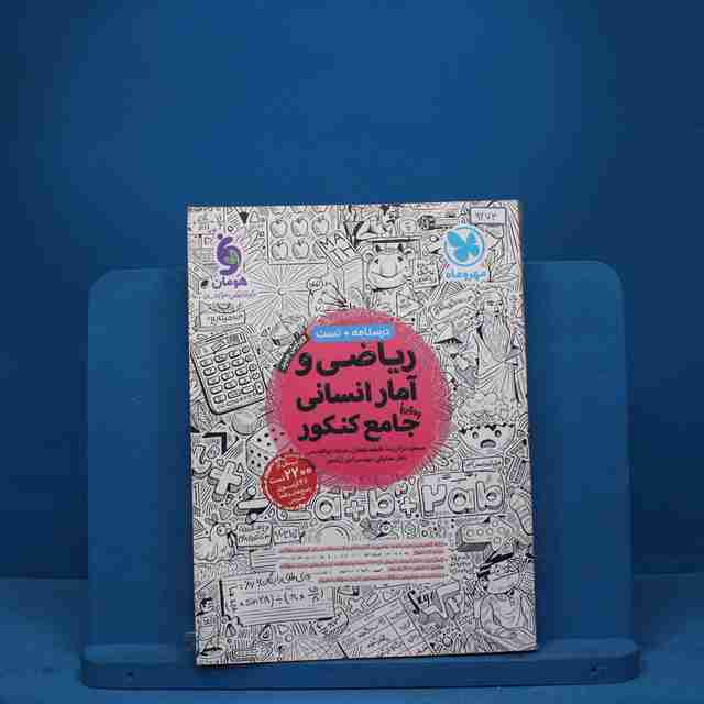 ریاضی و آمار انسانی جامع کنکور مهروماه - کد 9273