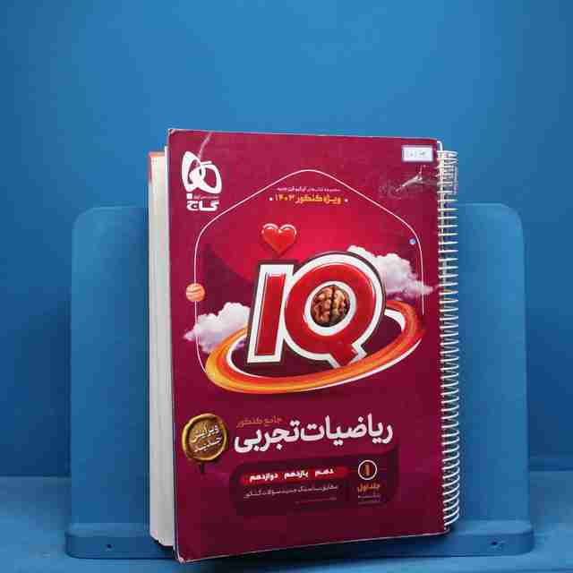 ریاضیات جامع تجربی آی کیو گاج - کد 10169