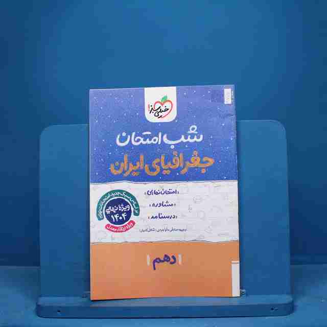 شب امتحان جغرافیای ایران دهم خیلی سبز - کد 9707