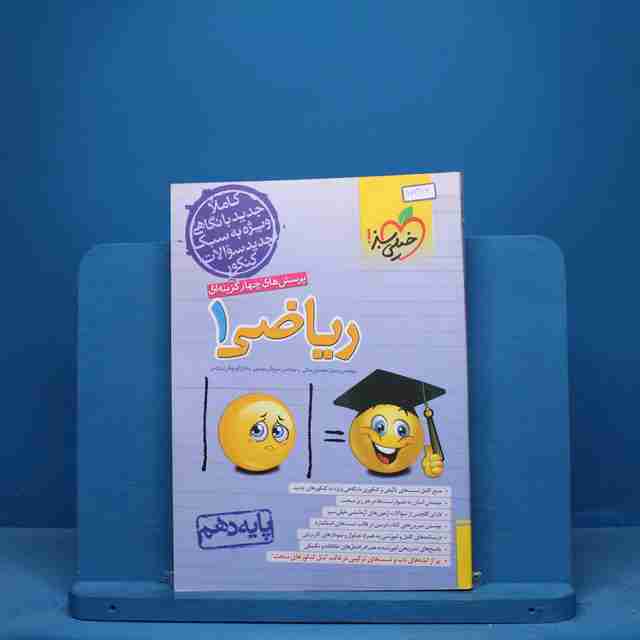 تست ریاضی دهم خیلی سبز - کد 10369