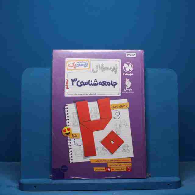 بیست پک پرسوال جامعه شناسی دوازدهم مهروماه - کد 13050