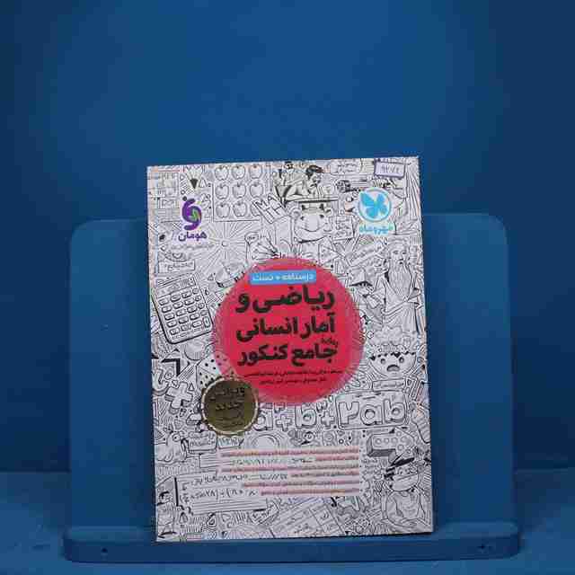 ریاضی و آمار انسانی جامع کنکور مهروماه - کد 9274