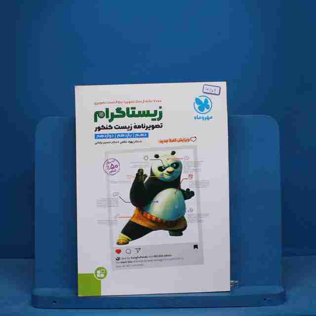 زیستاگرام تصویرنامه زیست شناسی کنکور مهروماه - کد 10609