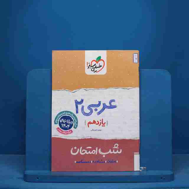 شب امتحان عربی یازدهم خیلی سبز - کد 11524