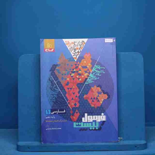 فرمول بیست فارسی دهم گاج - کد 10172