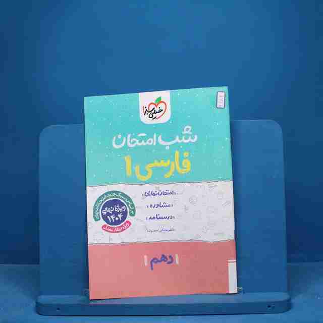شب امتحان فارسی دهم خیلی سبز -کد 9682