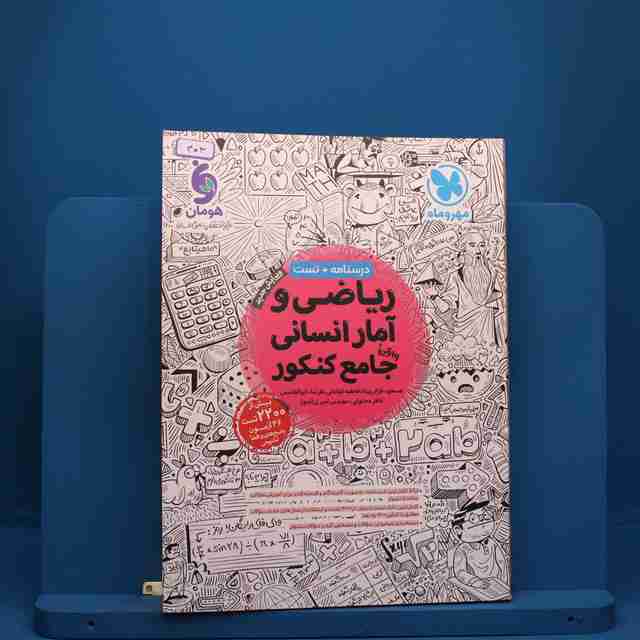 ریاضی و آمار انسانی جامع کنکور مهروماه - کد 403