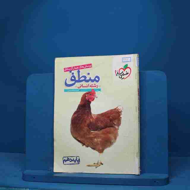 تست منطق دهم خیلی سبز - کد 9122