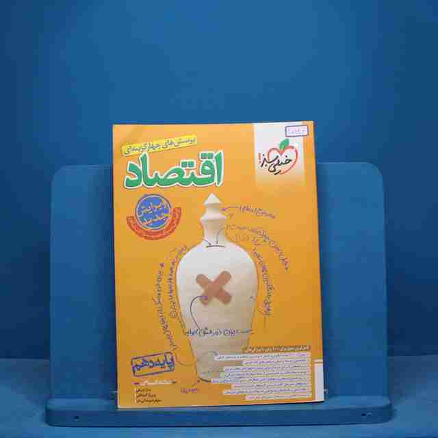 تست اقتصاد جامع کنکور خیلی سبز - کد 10826