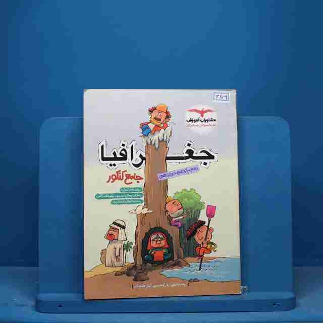 جغرافیا جامع کنکور مشاوران آموزش - کد 13179