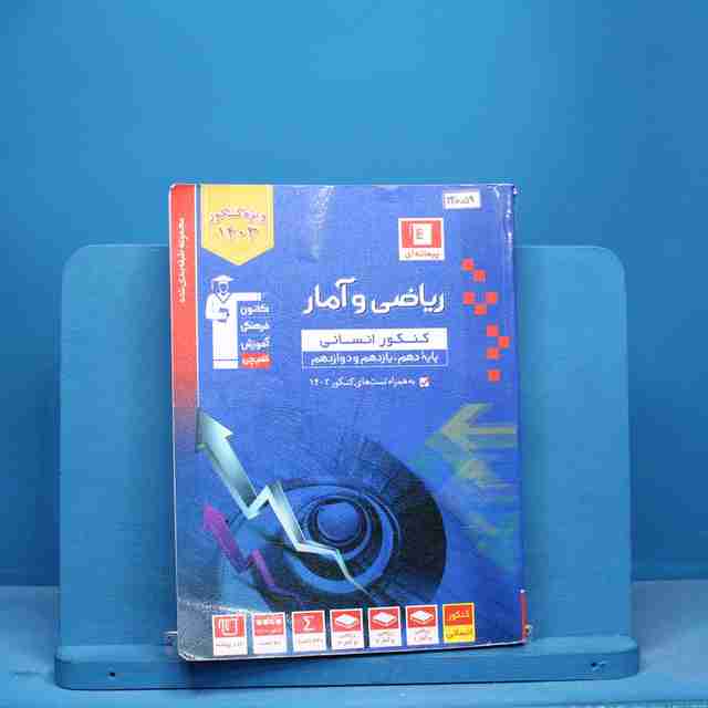 آبی ریاضی و آمار کنکور انسانی قلم چی - کد 13059
