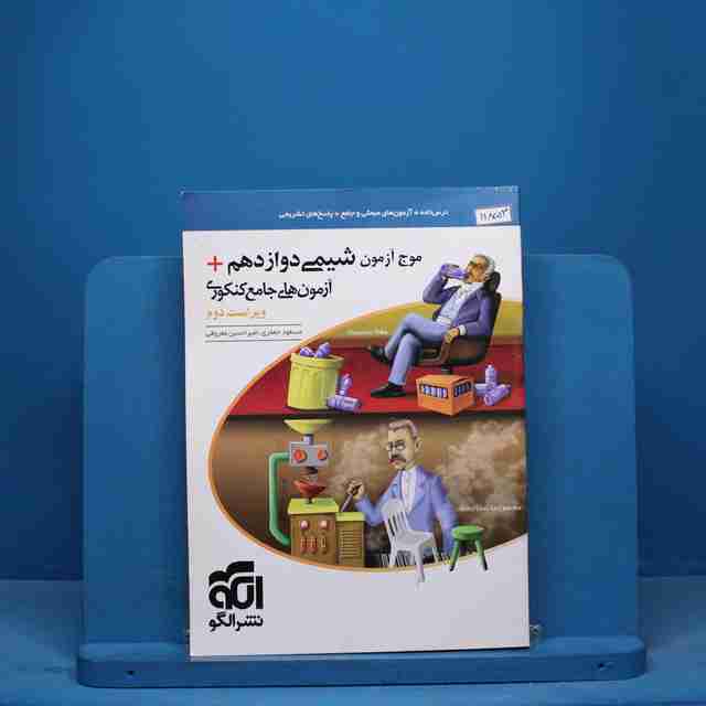 موج آزمون شیمی دوازدهم نشر الگو - کد 11853