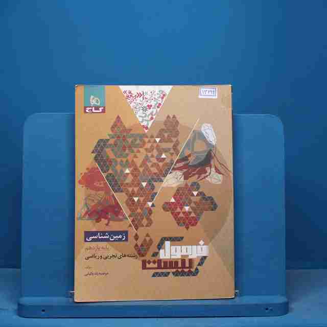فرمول بیست زمین شناسی یازدهم گاج - کد 13299