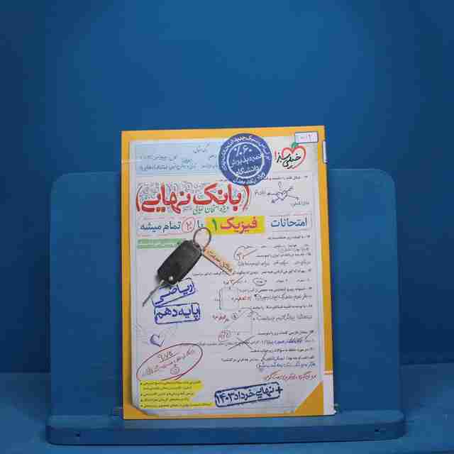 بانک نهایی فیزیک دهم ریاضی خیلی سبز - کد 10112